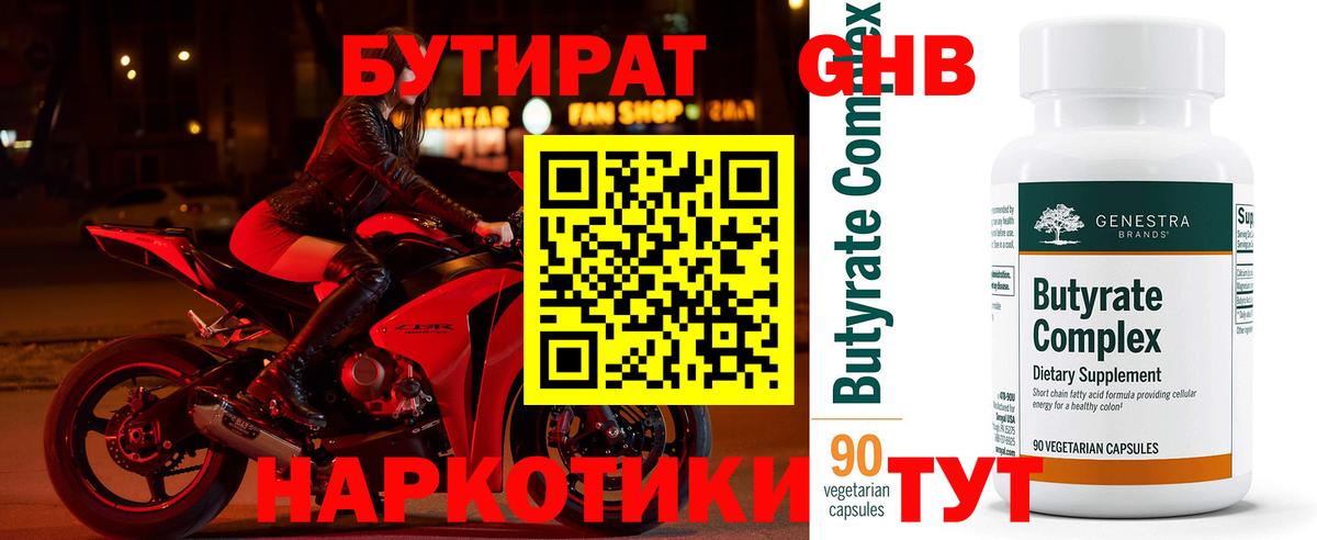 Бутират GHB Калининград
