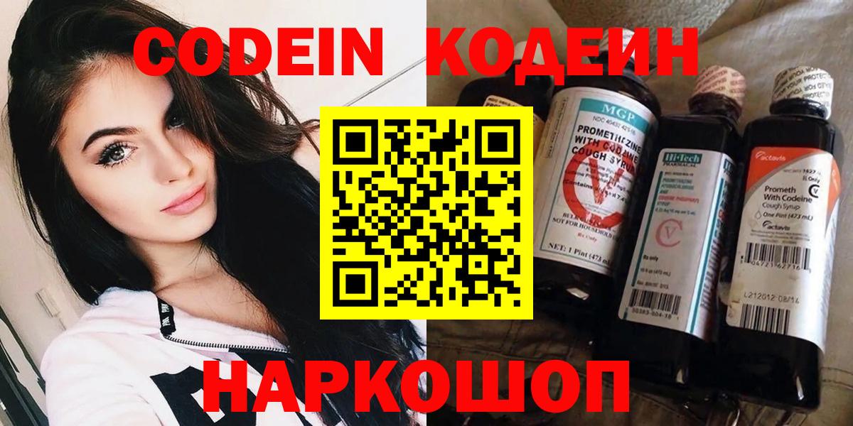 Кодеин Purple Drank Калининград