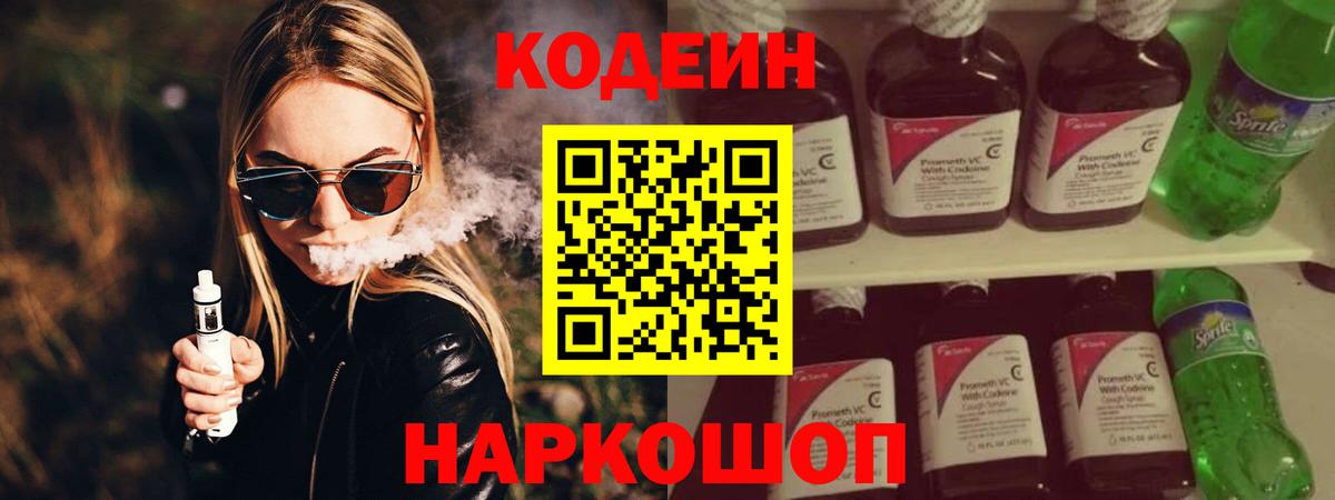 Калининград  Кодеиновый сироп Lean напиток Lean (лин)  Вход с VPN  Кодеин Purple Drank 