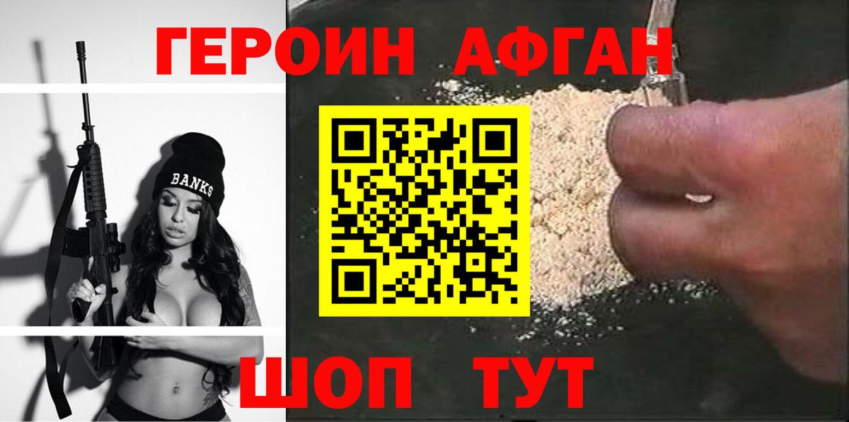 Героин Афган  Вход с VPN  Калининград 
